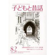 子どもと昔話 82号-季刊 [単行本]