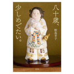 八十歳、少しめでたい。 [単行本]