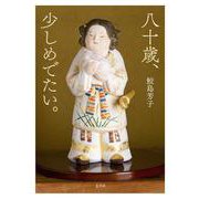 八十歳、少しめでたい。 [単行本]