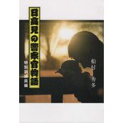 日高見の警察官物語〈1〉特別訓練員編 [単行本]