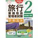 旅行業務取扱管理者試験標準テキスト〈2〉旅行業法・約款〈2020年対策〉 第6版 （合格のミカタシリーズ） [単行本]
