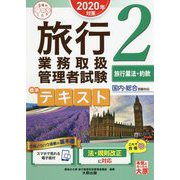 旅行業務取扱管理者試験標準テキスト〈2〉旅行業法・約款〈2020年対策〉 第6版 （合格のミカタシリーズ） [単行本]