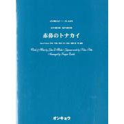 赤鼻のトナカイ-女声3部合唱・混声4部合唱（合唱ピース 109） [単行本]
