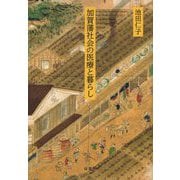 加賀藩社会の医療と暮らし [単行本]