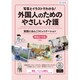 外国人のためのやさしい介護 [単行本]