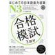 はじめての日本語能力試験 N3 合格模試 [単行本]