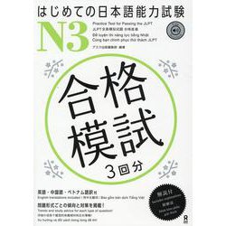 はじめての日本語能力試験 N3 合格模試 [単行本]