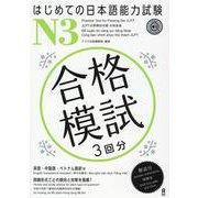 はじめての日本語能力試験 N3 合格模試 [単行本]