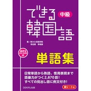 できる韓国語 中級 単語集 [単行本]