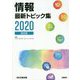 情報最新トピック集〈2020〉高校版 [単行本]