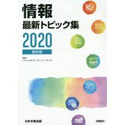情報最新トピック集〈2020〉高校版 [単行本]