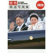 読売報道写真集〈2020〉 [単行本]
