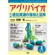 月刊アグリバイオ 2020年 03月号 [雑誌]