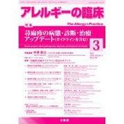 アレルギーの臨床 2020年 03月号 [雑誌]