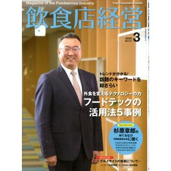 飲食店経営 2020年 03月号 [雑誌]
