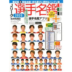 ハンディ版Jリーグ選手名鑑2020J1・J2・J3 エルゴラッソ特別編集 2020年 03月号 [雑誌]