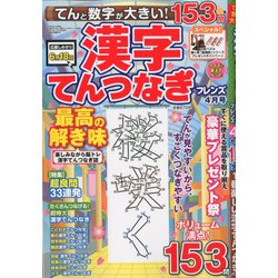 てんと数字が大きい!漢字てんつなぎフレンズ 2020年 04月号 [雑誌]
