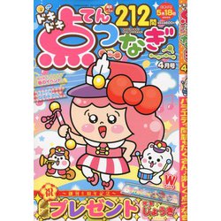 ドキドキ点つなぎ 2020年 04月号 [雑誌]