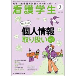 看護学生 2020年 03月号 [雑誌]