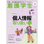 看護学生 2020年 03月号 [雑誌]