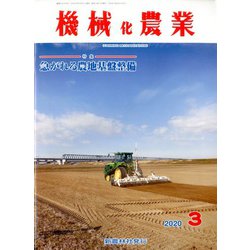 機械化農業 2020年 03月号 [雑誌]