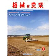 機械化農業 2020年 03月号 [雑誌]