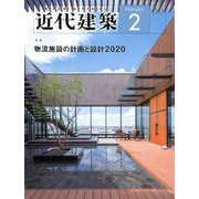 近代建築 2020年 02月号 [雑誌]