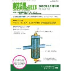 増刊建築設備と配管工事 2020年 02月号 [雑誌]