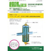 増刊建築設備と配管工事 2020年 02月号 [雑誌]
