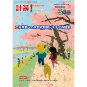 計装 2020年 03月号 [雑誌]