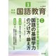 教育科学 国語教育 2020年 03月号 [雑誌]