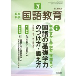 教育科学 国語教育 2020年 03月号 [雑誌]
