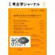 考古学ジャーナル 2020年 03月号 [雑誌]