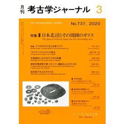 考古学ジャーナル 2020年 03月号 [雑誌]
