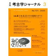 考古学ジャーナル 2020年 03月号 [雑誌]