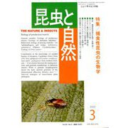 昆虫と自然 2020年 03月号 [雑誌]