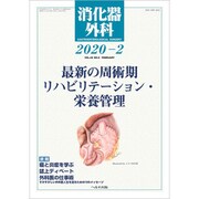 消化器外科 2020年 02月号 [雑誌]