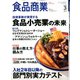 食品商業 2020年 03月号 [雑誌]