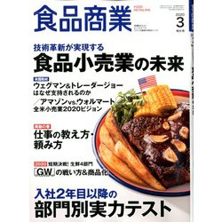 食品商業 2020年 03月号 [雑誌]