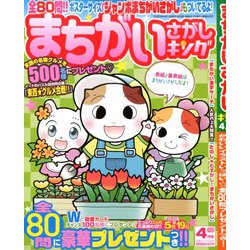 まちがいさがしキング 2020年 04月号 [雑誌]