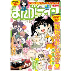 月刊 まんがライフ 2020年 04月号 [雑誌]