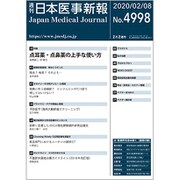 日本医事新報 2020年 2/8号 [雑誌]