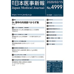 日本医事新報 2020年 2/15号 [雑誌]