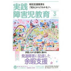 実践障害児教育 2020年 03月号 [雑誌]