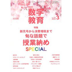 教育科学 数学教育 2020年 03月号 [雑誌]