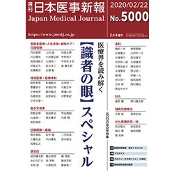 日本医事新報 2020年 2/22号 [雑誌]