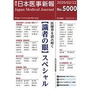 日本医事新報 2020年 2/22号 [雑誌]