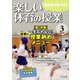 楽しい体育の授業 2020年 03月号 [雑誌]