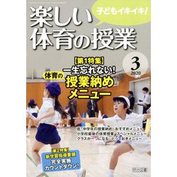 楽しい体育の授業 2020年 03月号 [雑誌]