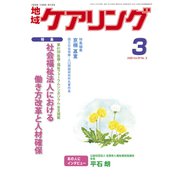 地域ケアリング 2020年 03月号 [雑誌]